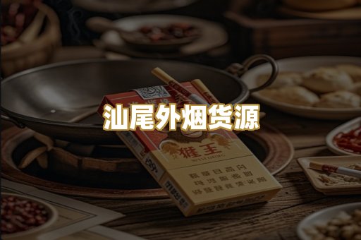 汕尾外烟货源